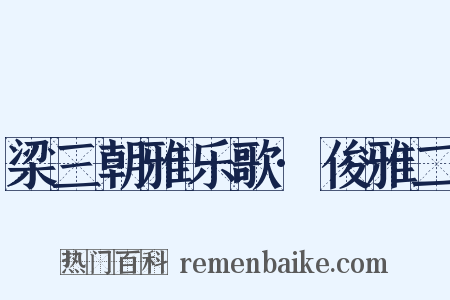 梁三朝雅乐歌·俊雅二是什么意思的图片